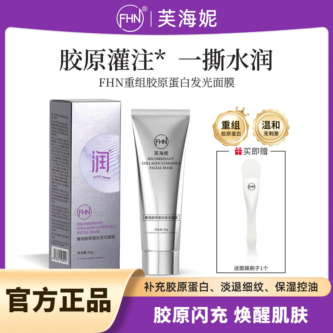 【发8支-正装试用】FHN重组胶原蛋白发光面膜-胶原灌注修护紧致抗皱
