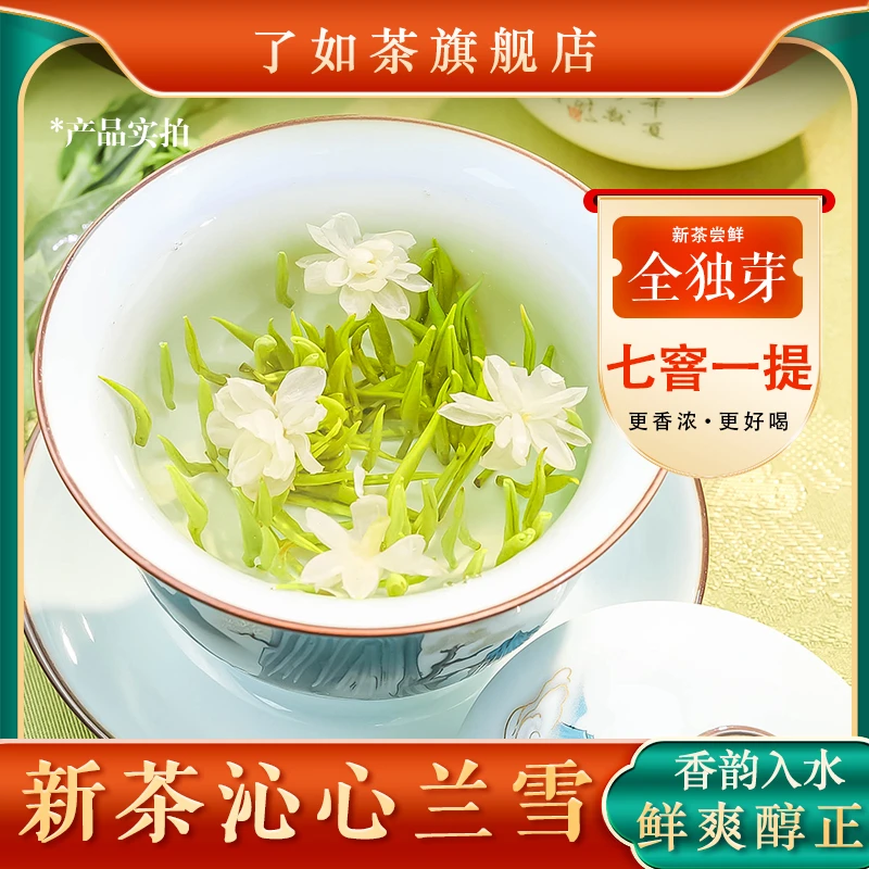 2025新茶茉莉银针茉莉飘雪特级茉莉花茶茉莉雪芽沁心兰雪茶叶礼物