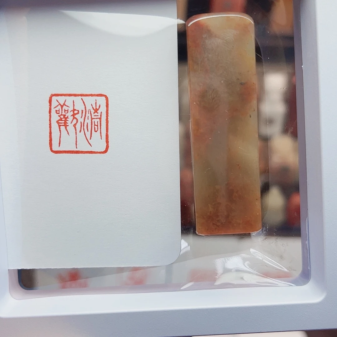 寿山石印石清欢1.5