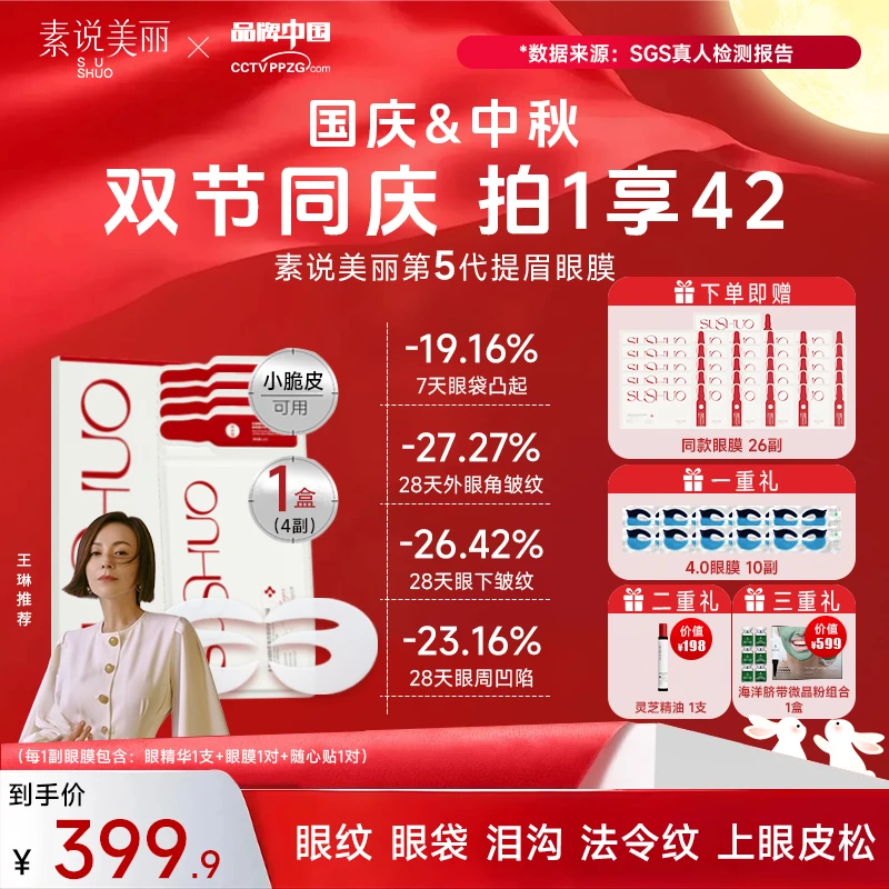 素说美丽【双节同庆】多重重组胶原蛋白塑颜保湿紧致眼膜-YZ-1