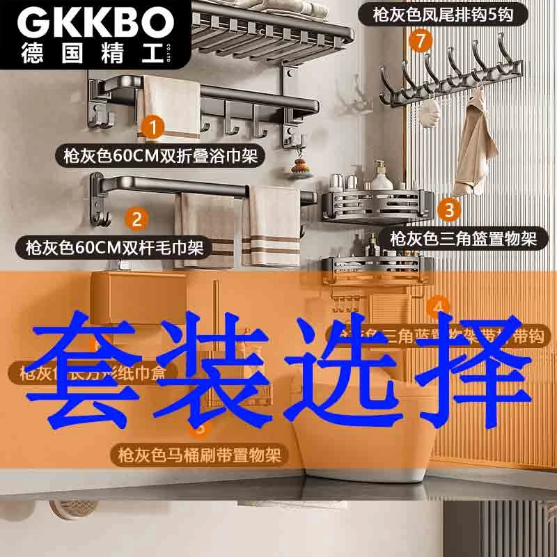 【GKKBO德国精工】427扁管带钩套装免打孔卫生间浴巾架厕所太空铝