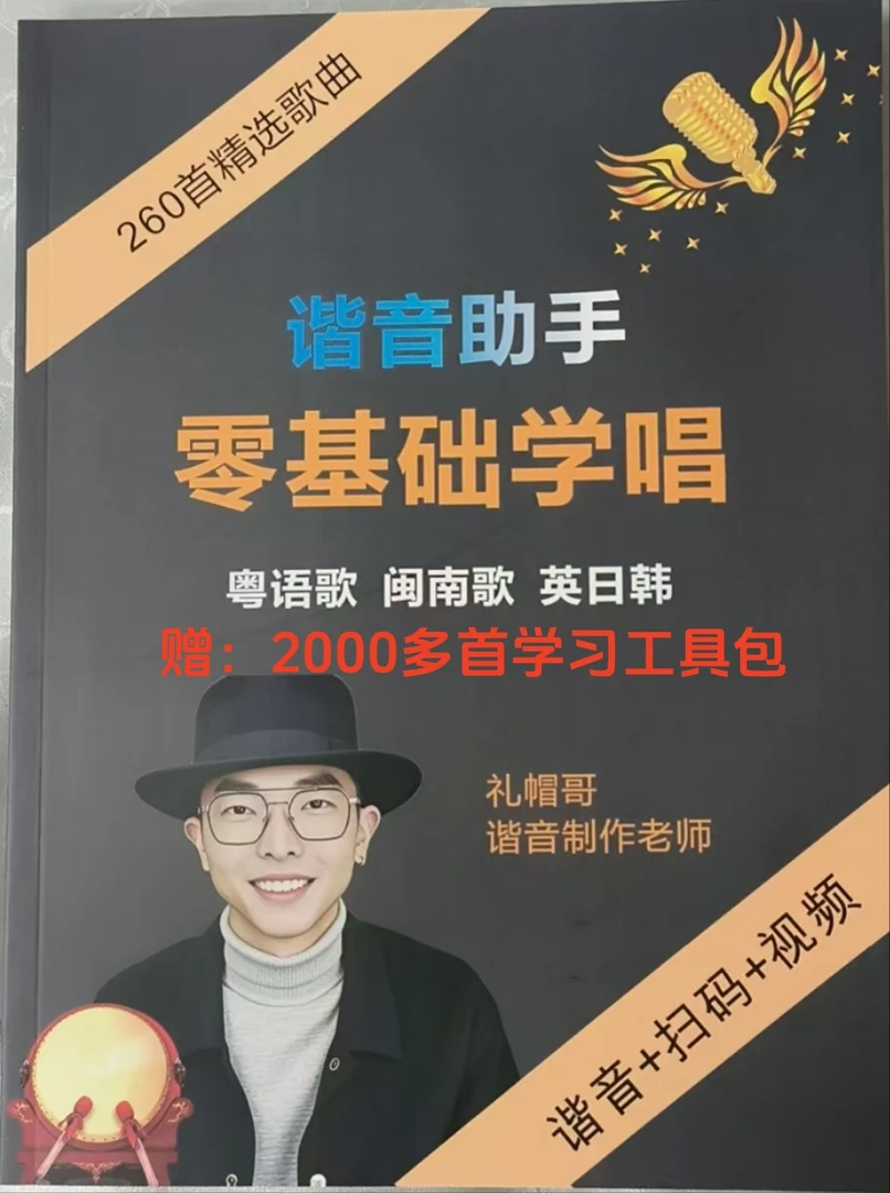 260首标准谐音歌词本+线上2000多首标准谐音学歌神器