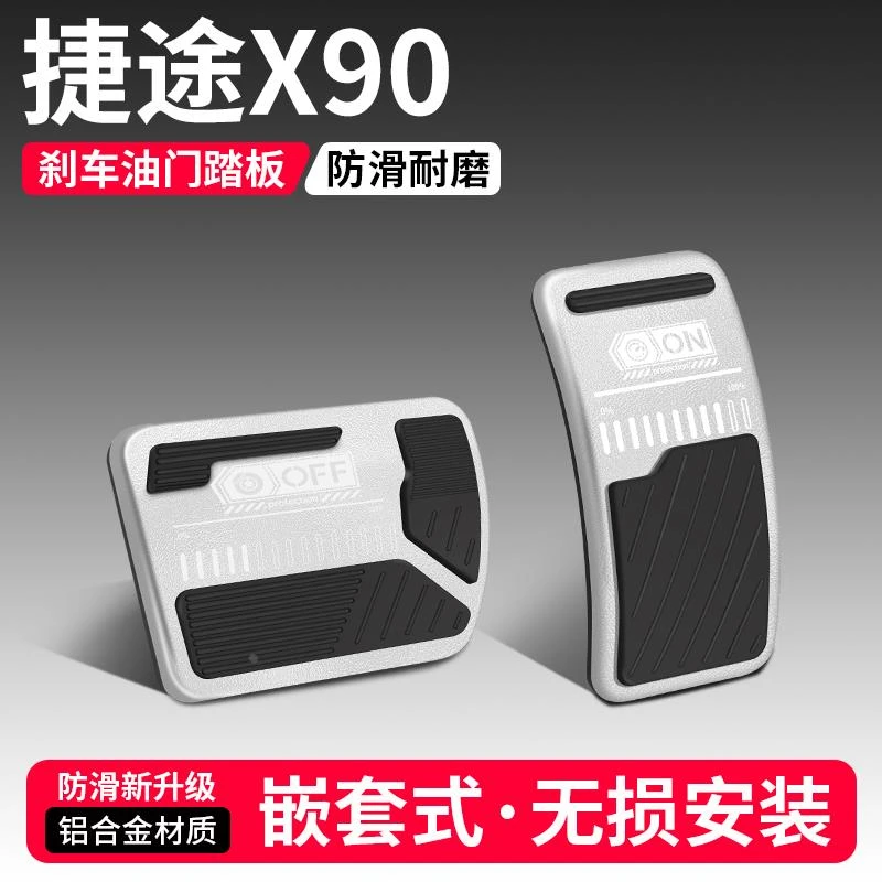 适用捷途X90/PLUS/PRO油门刹车踏板改装饰用品汽车脚踏板配件大全