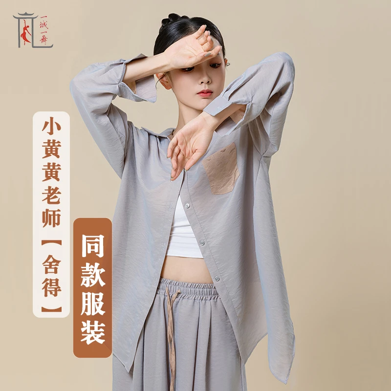 一城一舞小黄黄同款【舍得】现代舞衬衫男女练功服宽松开衫舞蹈裤