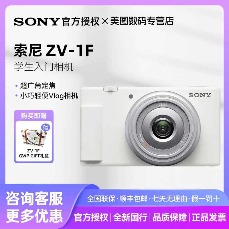 Sony/索尼【官方授权】ZV-1F数码相机学生入门级卡片机vlog自拍美颜