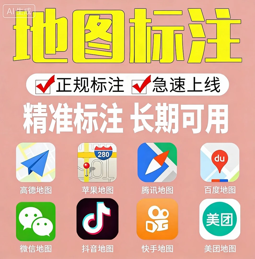 高德百度腾讯全网地图标注自己标注门店商铺新增店铺定位认证标记