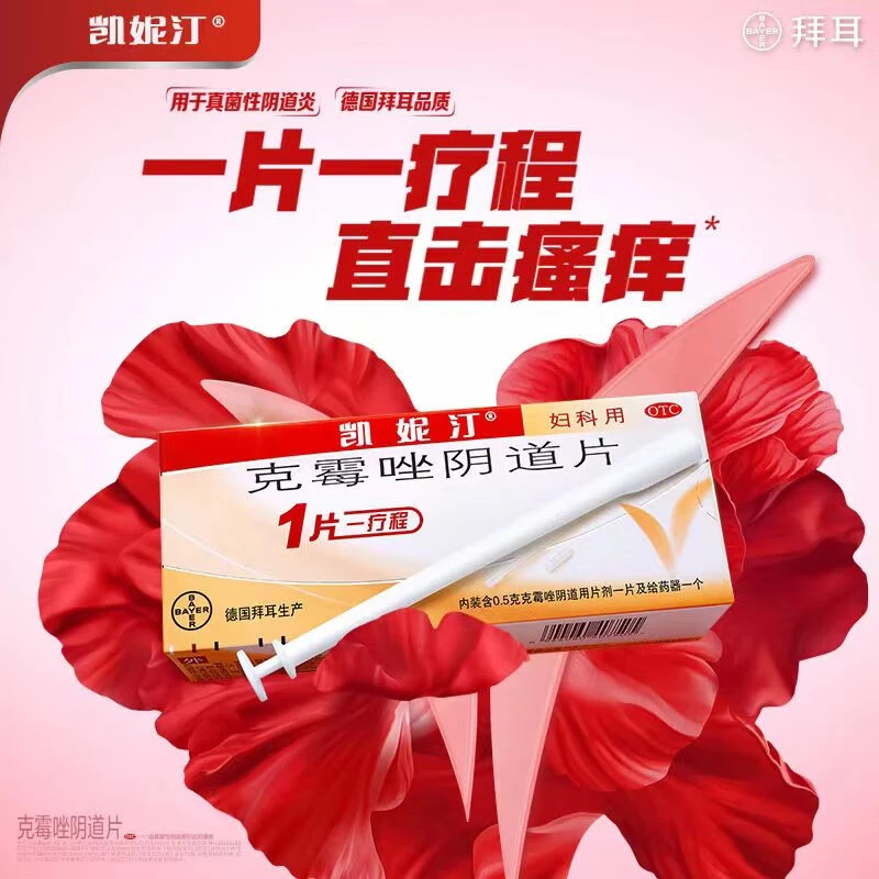 凯妮汀凯妮汀克霉唑阴道片0.5g*1片用于念珠菌性外阴阴道病