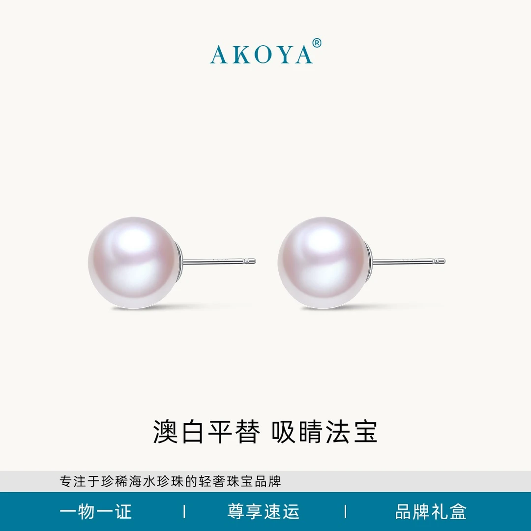 AKOYA淡水珍珠耳钉赛澳白S925银多点位超强存在感经典百搭SP