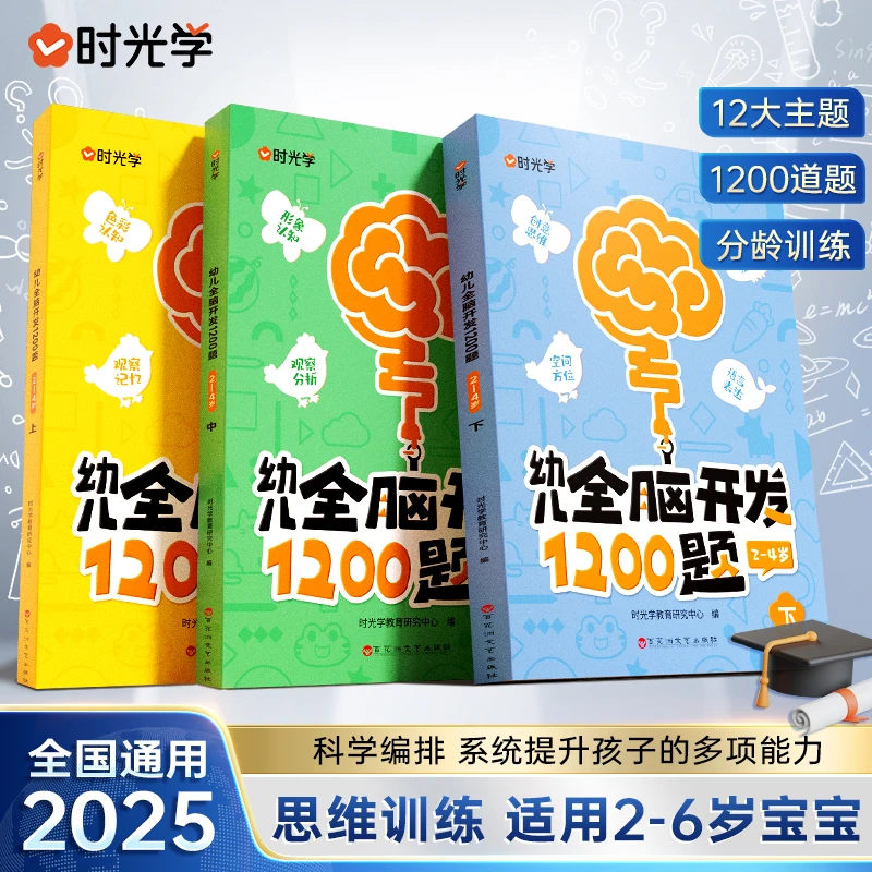 【时光学】幼儿全脑开发1200题 儿童早教启蒙书2-6岁逻辑思维训练