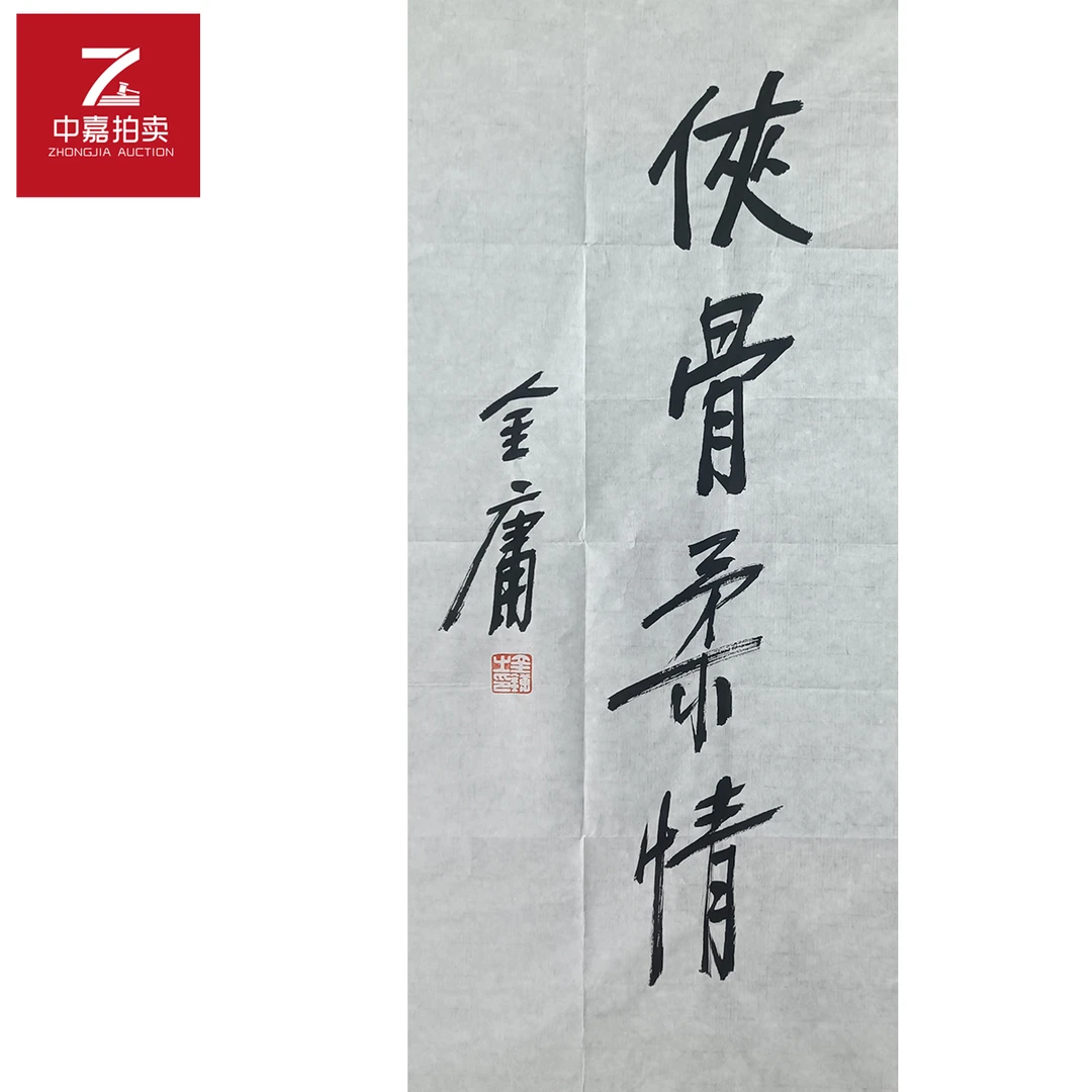 金庸书法软片侠骨35x69-返场