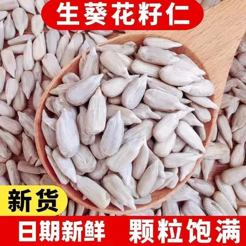 【年货】新鲜瓜子仁剥壳葵瓜子仁 开袋即食原味可生吃健康营养零食