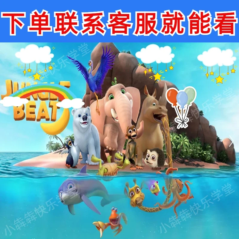 动物王国大冒险48集高清1080p英语启蒙素材看动画学英语素材