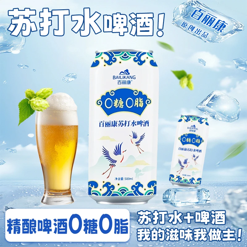 【官方推荐】百丽康苏打水啤酒0糖0脂0碳苏打水＋啤酒口感网红酒水