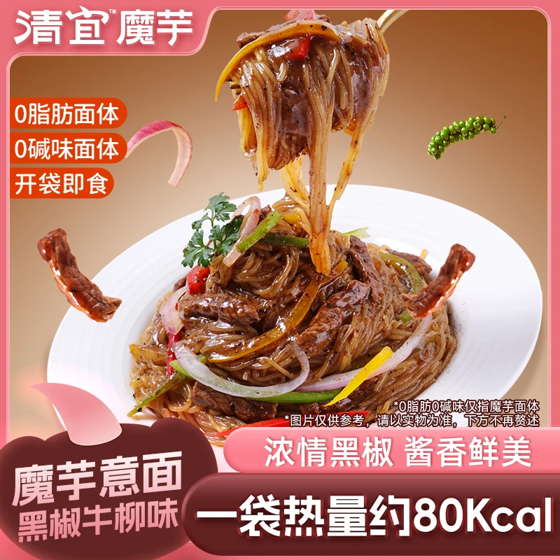 清宜 黑椒牛柳味魔芋面 200g/袋速食代餐方便面免煮懒人拌面美味