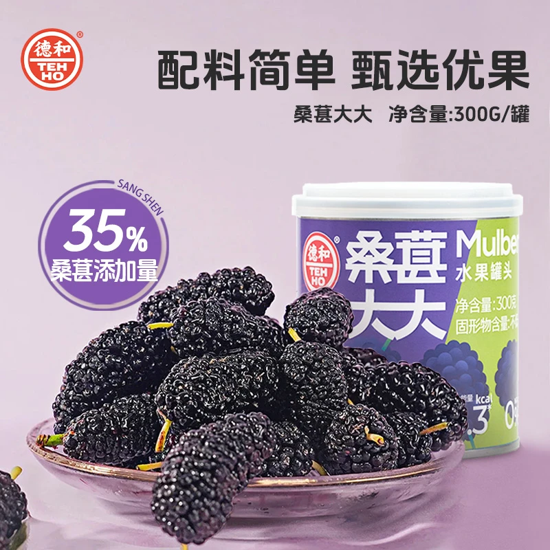 德和【桑葚大大罐头300g/罐】水果罐头 甜润可口多汁 开罐即食 速食