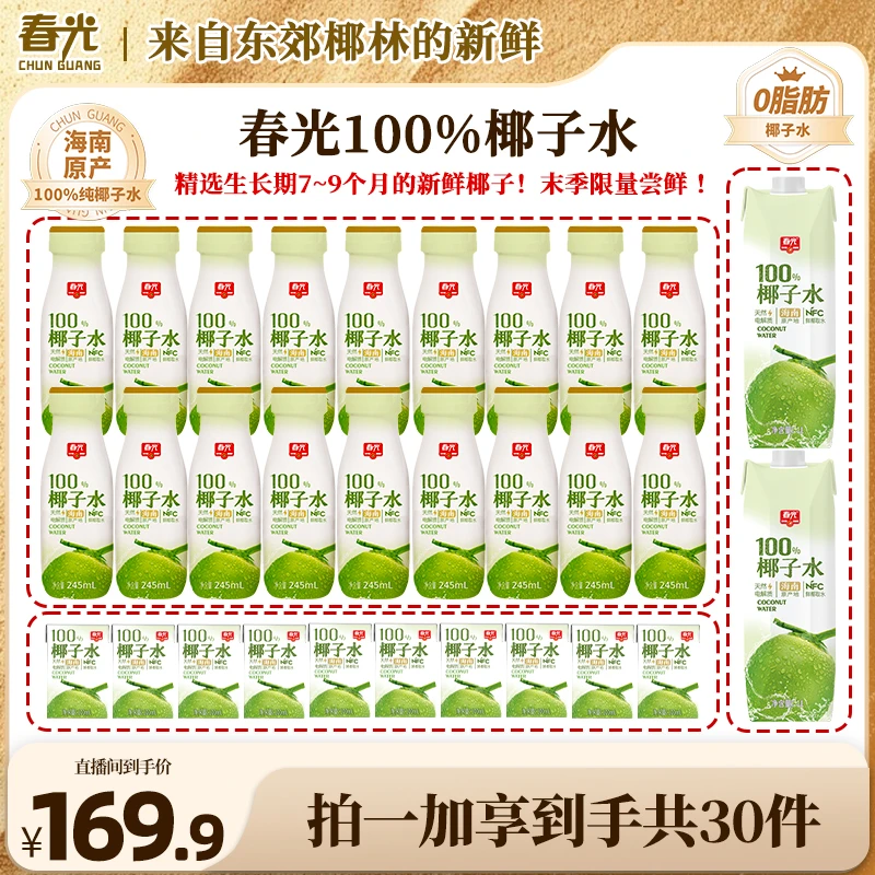 【年底狂欢】春光100%NFC椰子水245ml 海南椰青0脂肪含电解质孕妇