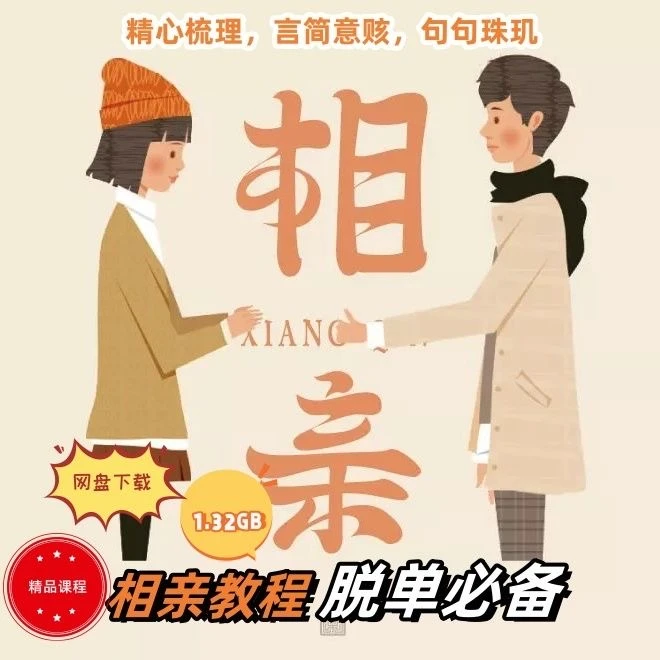 相亲教程脱单教学视频恋爱方式提高成功率视频全套最新网盘