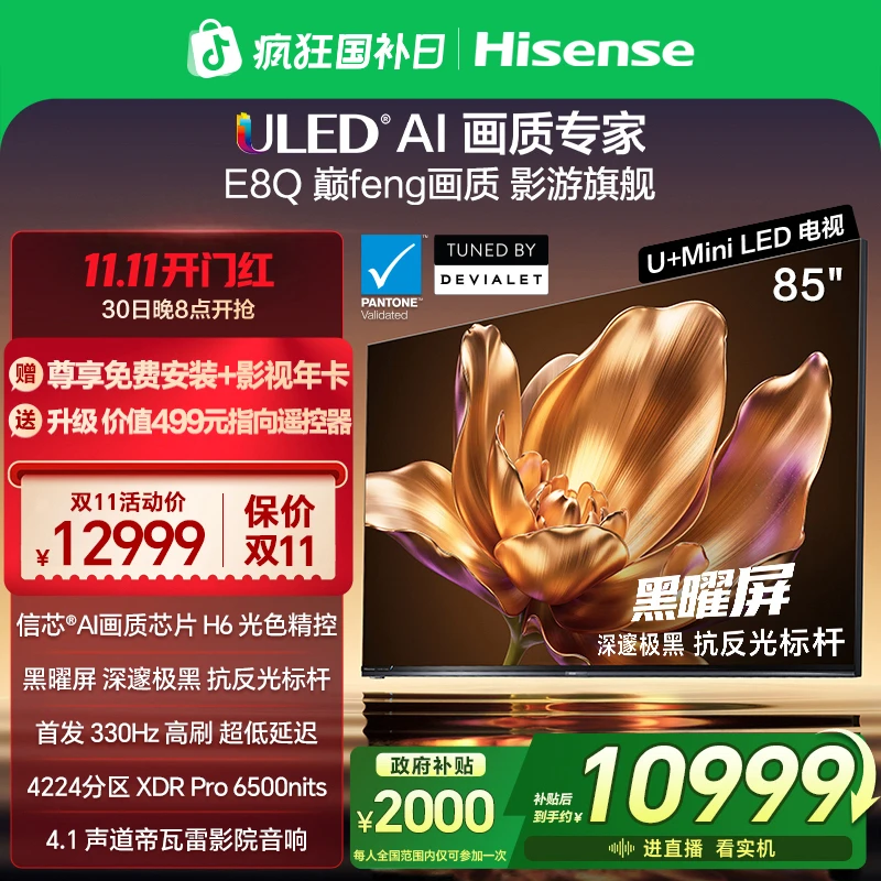 【国补立减】海信电视机E8Q 85英寸 U+MiniLED 信芯H6 黑曜屏