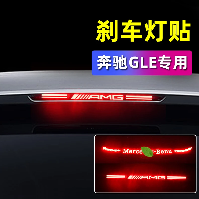奔驰GLE新E级E300L高位刹车灯C200L GLS发光内饰装饰贴改装