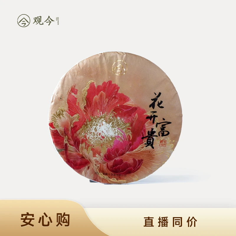 观今【2024年制 花开富贵】珍稀古树普洱熟茶 357克/饼 饼茶