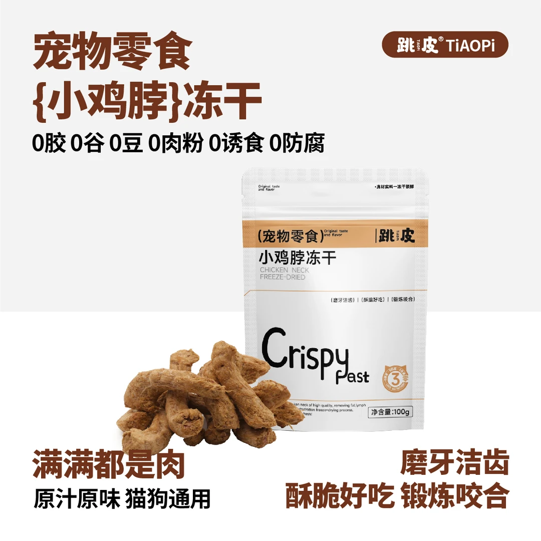 【甜狗专属】跳皮原切小鸡脖零食冻干猫犬通用洁牙营养低脂增肥互动