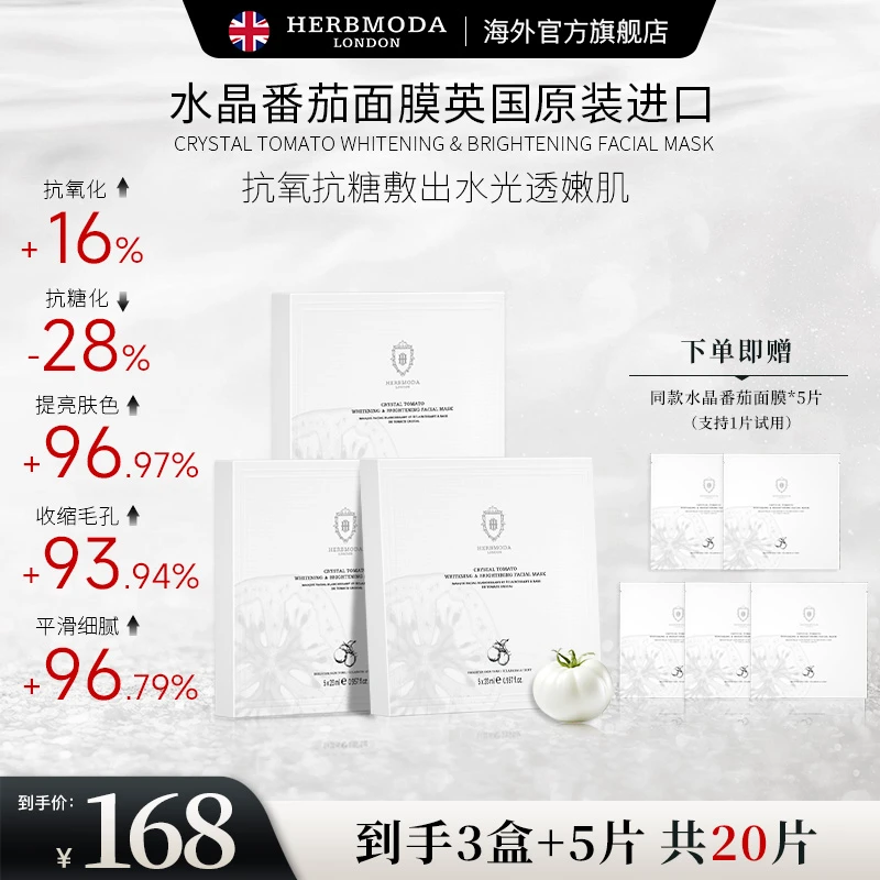 英国HERBMODA赫珀德水晶番茄熬夜提亮K氧K糖面膜
