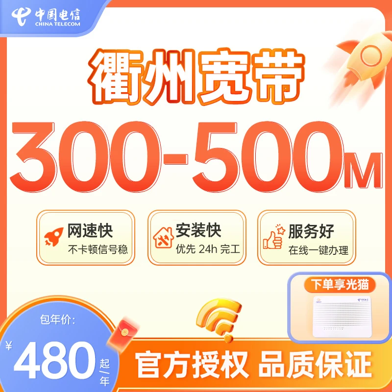 浙江电信衢州宽带新装电信宽带特惠办理套餐上门安装宽带套餐