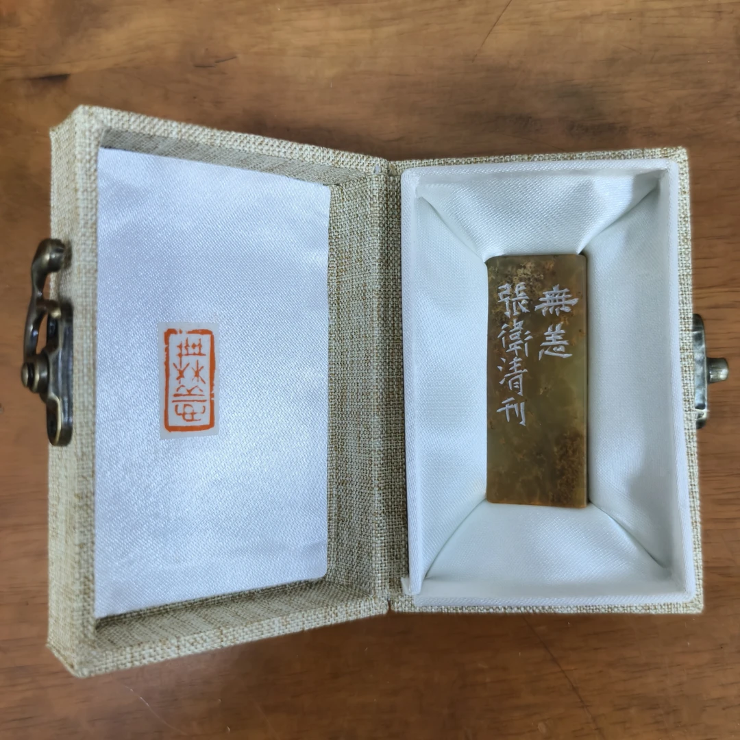 张老师定制印章（无恙）