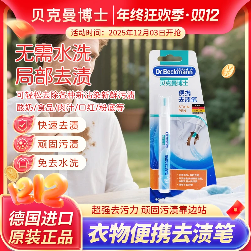Dr.Beckmann/贝克曼博士便携去渍笔去污神器轻松去咖啡渍酱油渍