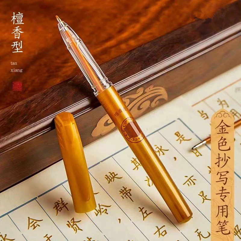 抄经笔金色笔芯抄檀香描金笔临摹手抄本硬笔中性笔专用笔