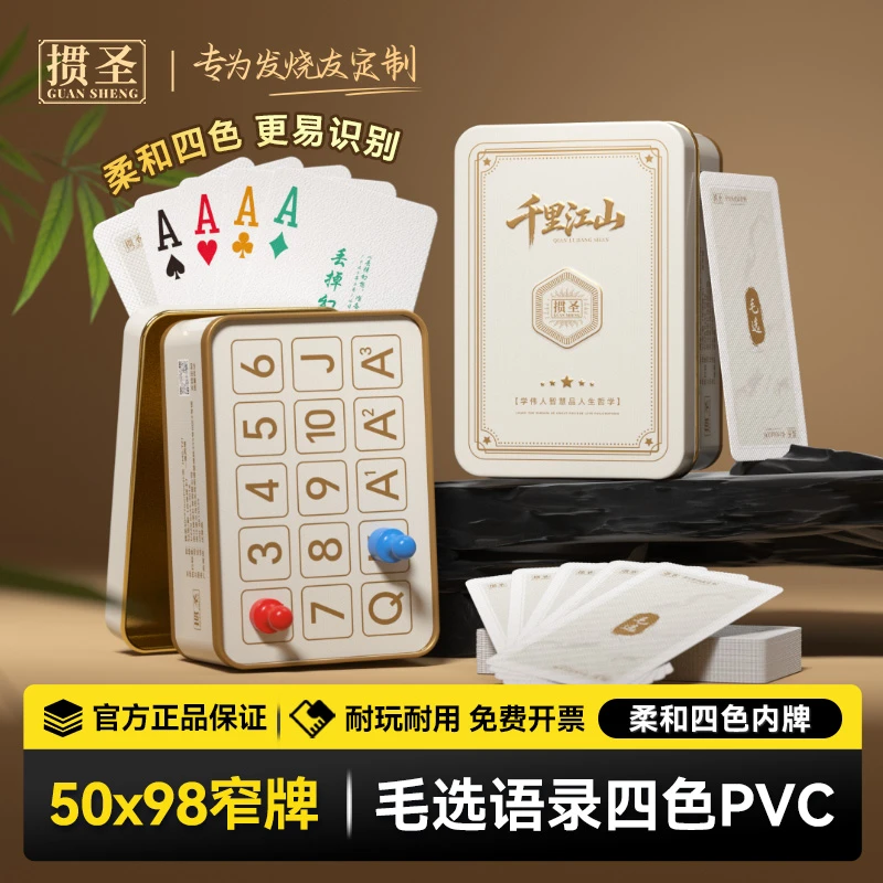 掼圣毛选千里江山掼蛋专用扑克牌塑料PVC窄版版4色记分铁盒防水折