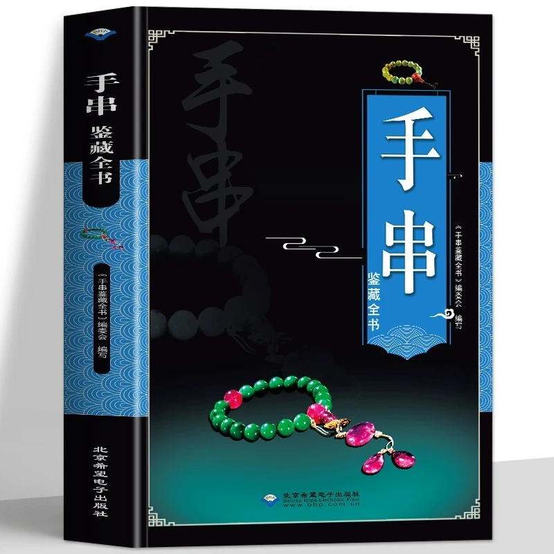 正版手串鉴藏全书 手串百科全书文玩鉴赏古董收藏书籍手串收藏