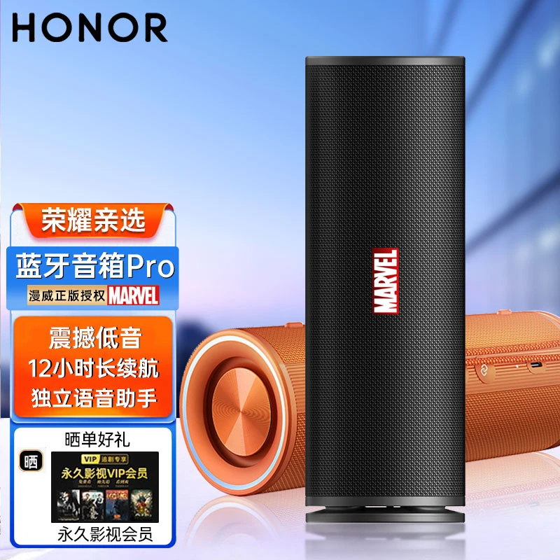 荣耀亲选漫威联名蓝牙音箱Pro超长续航便携户外运动重低音炮车载