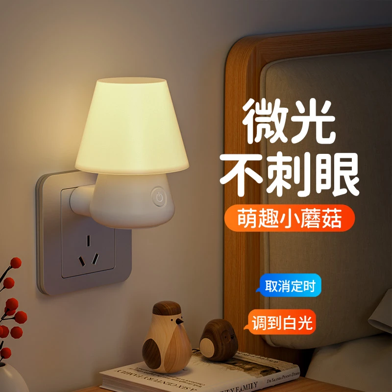 新款小夜灯卧室睡眠灯创意蘑菇灯儿童护眼婴儿喂奶灯家用房间专用
