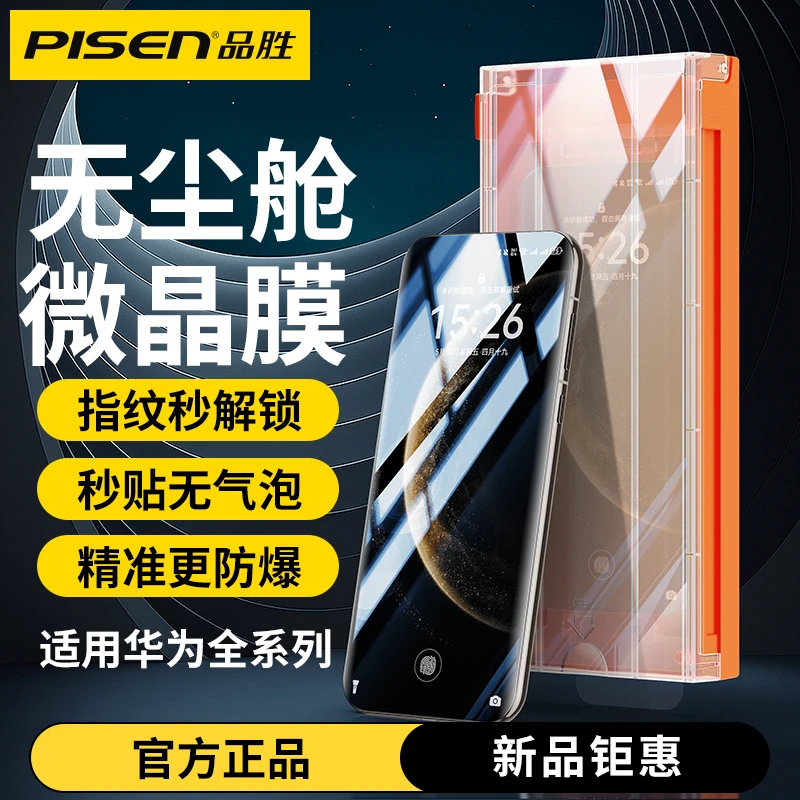 品胜无尘舱曲面微晶膜适用华为pura70pro/MateX6高清防爆手机膜