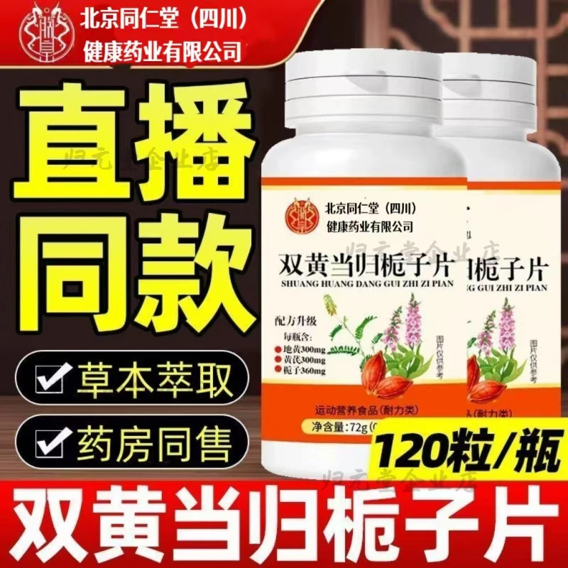 北京同仁堂双黄当归栀子片 120片/瓶朕皇官方正品