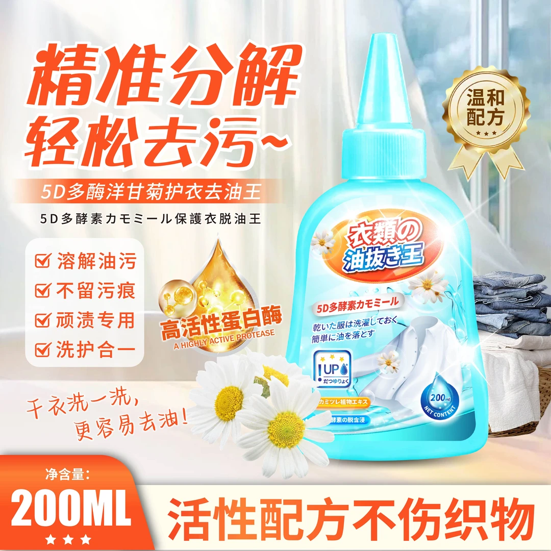 【拍一发三】5D多酶洋甘菊护衣去油王 家用温和去黄去渍