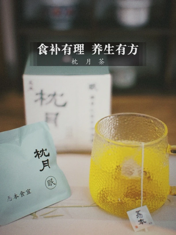 【忢本食宜】枕月茶（眠）