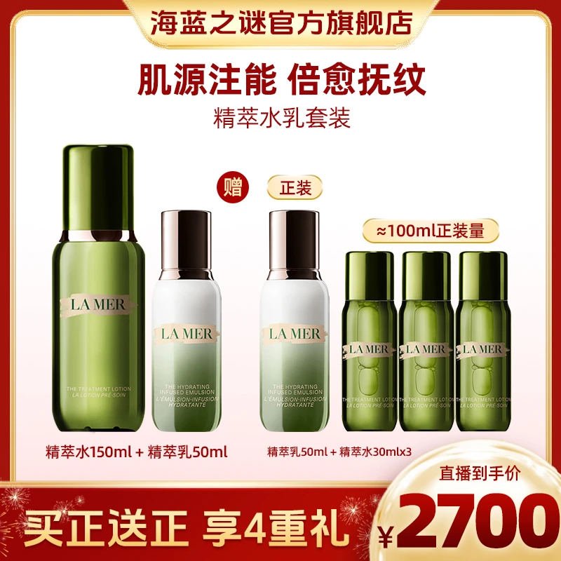 海蓝之谜精萃水乳抗皱保湿套装修护紧致