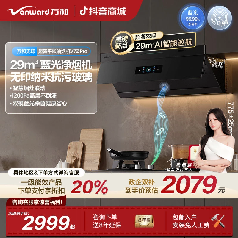 【政府补贴】万和无痕油烟机顶侧双吸烟灶联动杀菌变频巡航V7Z Pro