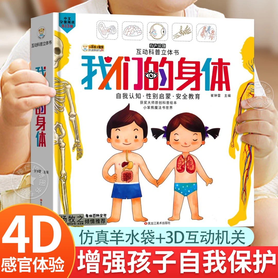 我们的身体3d立体书绘本认知科普幼儿启蒙生理揭秘3-8岁人体结构