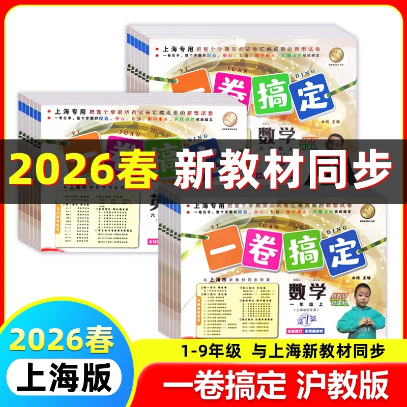 2026上海一卷搞定一二三四五六七八九年级上下册语文数学英语沪版