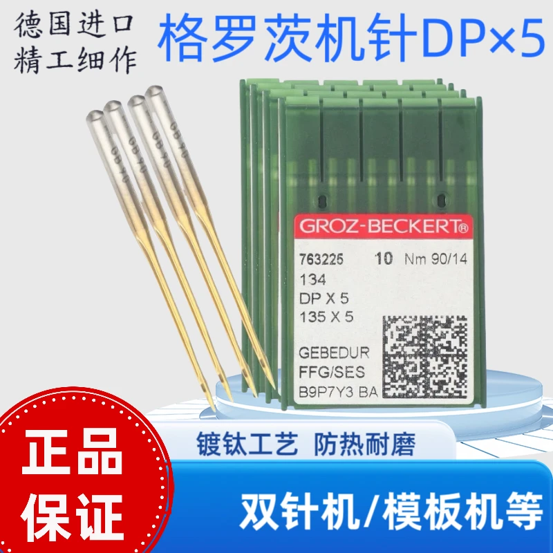 德国格罗茨DP×5金针平头锁眼模板机罗拉车双针套结机防烫进口机针