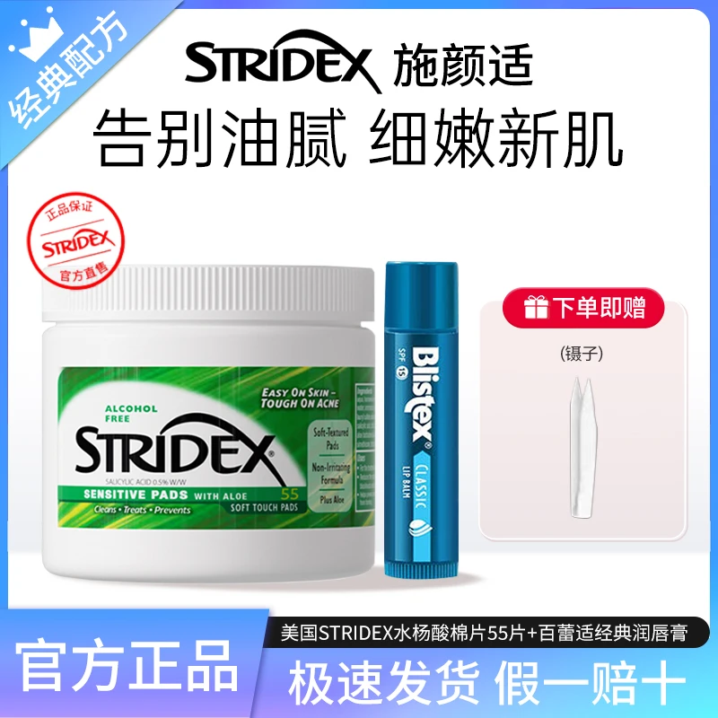 Stridex水杨酸棉片+润唇膏组合清洁控油护肤淡化痘印去黑头温和