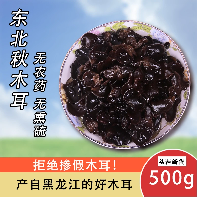 黑龙江头茬木耳500g一斤支持试吃50g小碗耳干货肉厚无根干净无沙