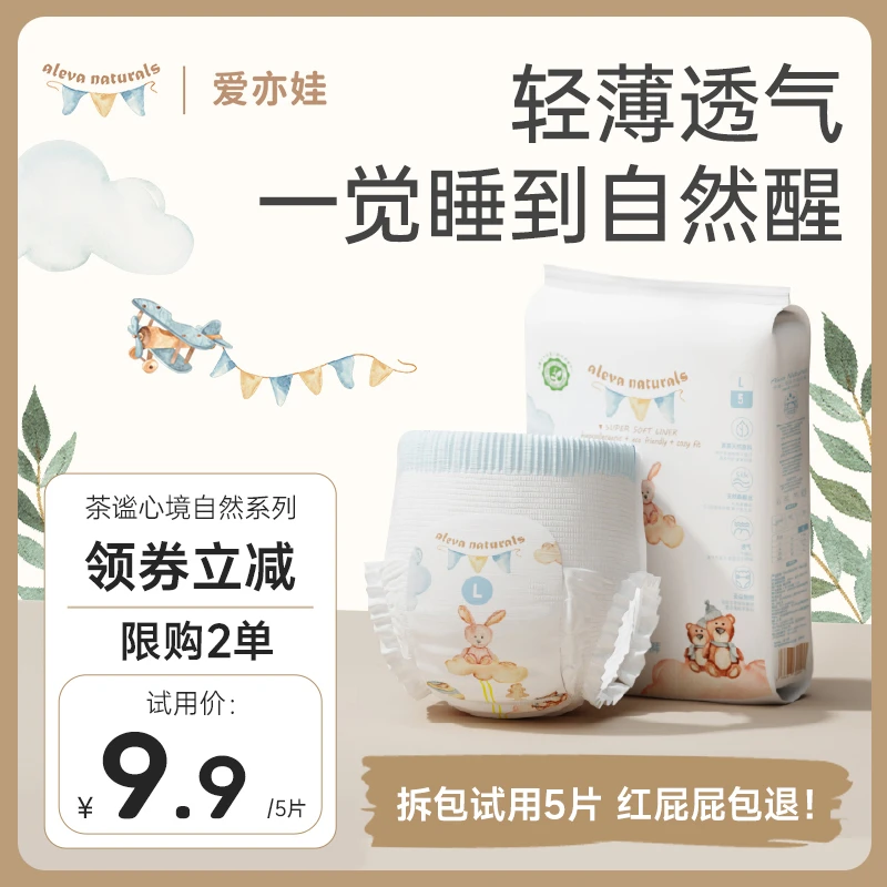 【达人专属】AlevaNaturals爱亦娃宝宝自然纸尿裤拉拉裤试用装5片