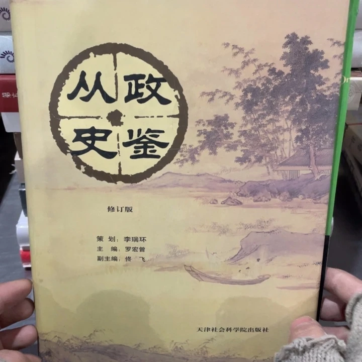 从政史鉴精装书籍