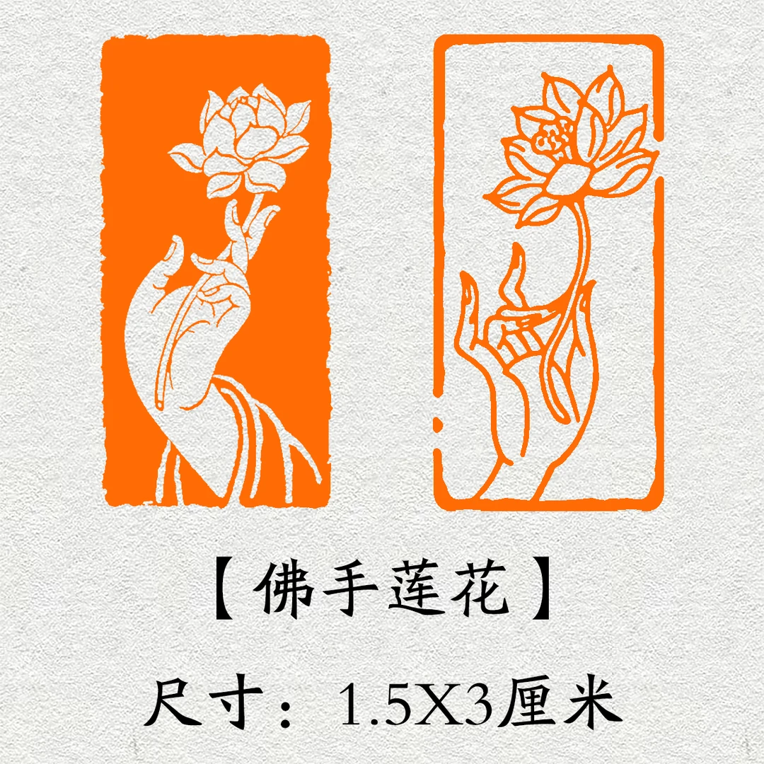 《佛手莲花》书法成品闲章引首章起首章书法国画印章压角章篆刻藏书