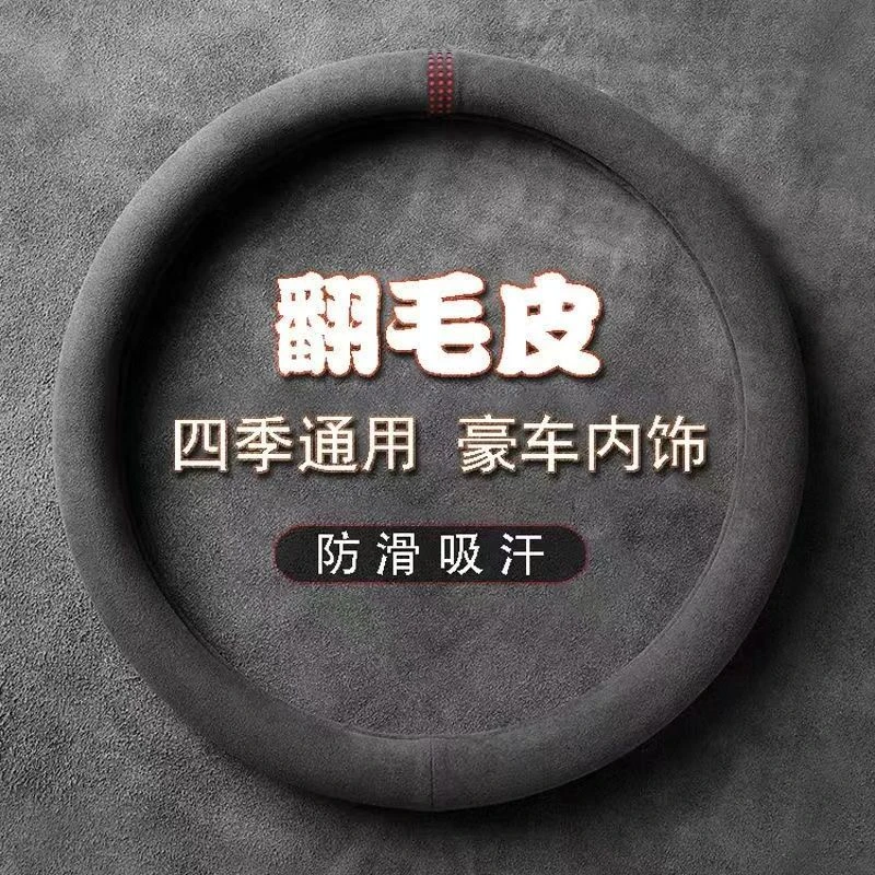 麂皮绒汽车方向盘套四季通用型翻毛皮车把套新款男女防滑吸汗透气