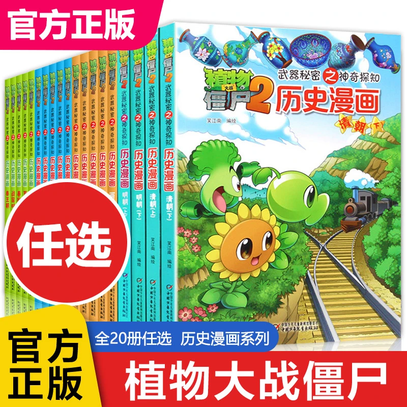 【新华书店旗舰店】【新华书店专属】植物大战僵尸2历史漫画书 6-12岁